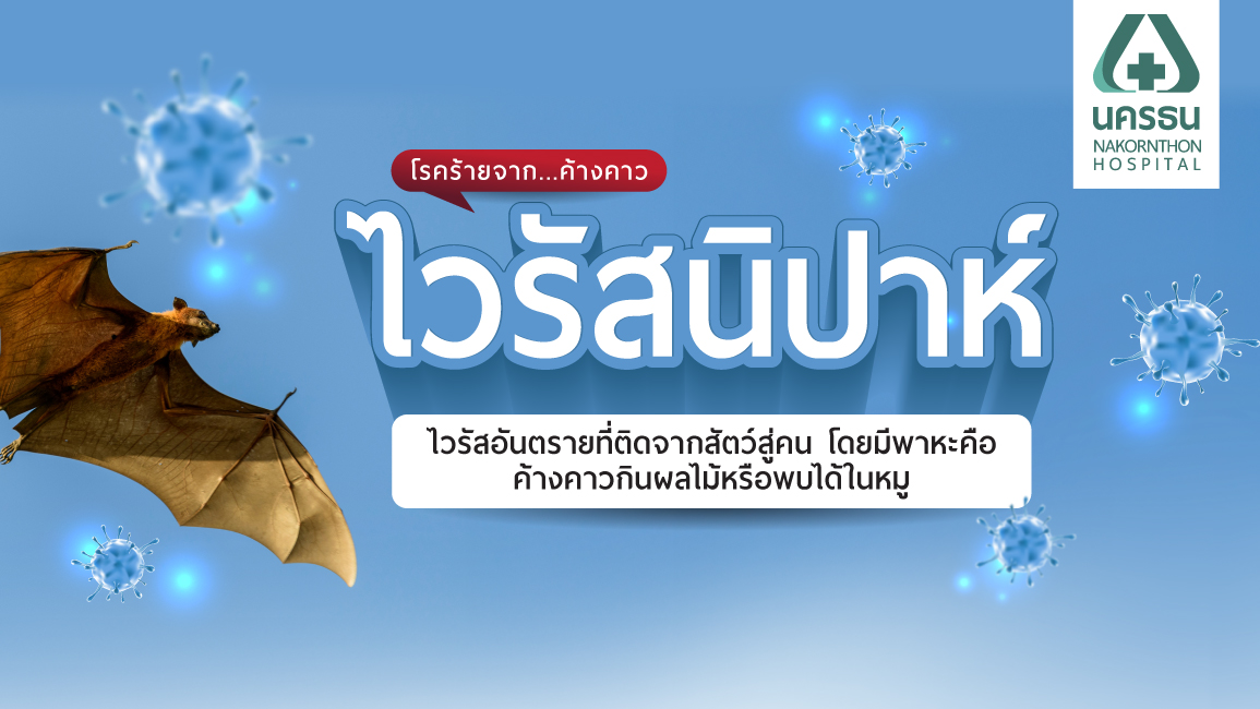 ไวรัสนิปาห์